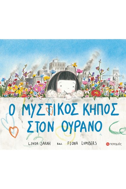 Ο ΜΥΣΤΙΚΟΣ ΚΗΠΟΣ ΣΤΟΝ ΟΥΡΑΝΟ