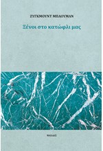 ΞΕΝΟΙ ΣΤΟ ΚΑΤΩΦΛΙ ΜΑΣ