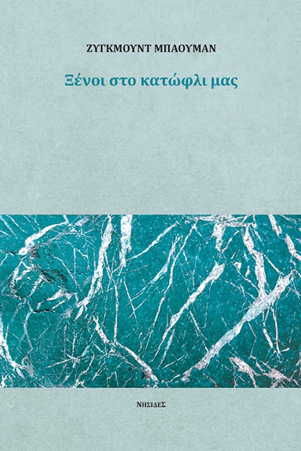 ΞΕΝΟΙ ΣΤΟ ΚΑΤΩΦΛΙ ΜΑΣ