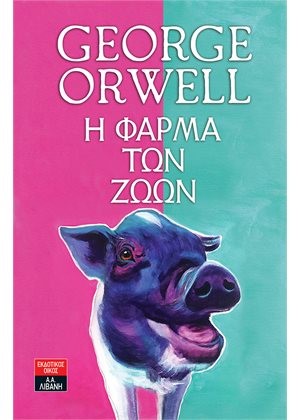 Η ΦΑΡΜΑ ΤΩΝ ΖΩΩΝ