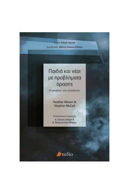 ΠΑΙΔΙΑ ΚΑΙ ΝΕΟΙ ΜΕ ΠΡΟΒΛΗΜΑΤΑ ΟΡΑΣΗΣ