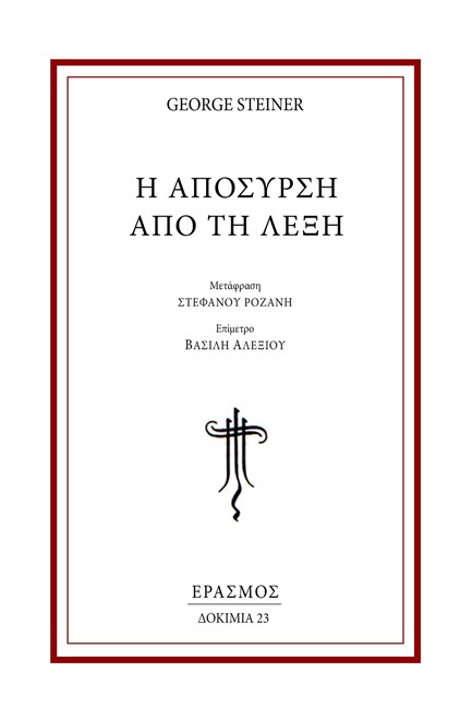 Η ΑΠΟΣΥΡΣΗ ΑΠΟ ΤΗ ΛΕΞΗ