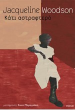 ΚΑΤΙ ΑΣΤΡΑΦΤΕΡΟ