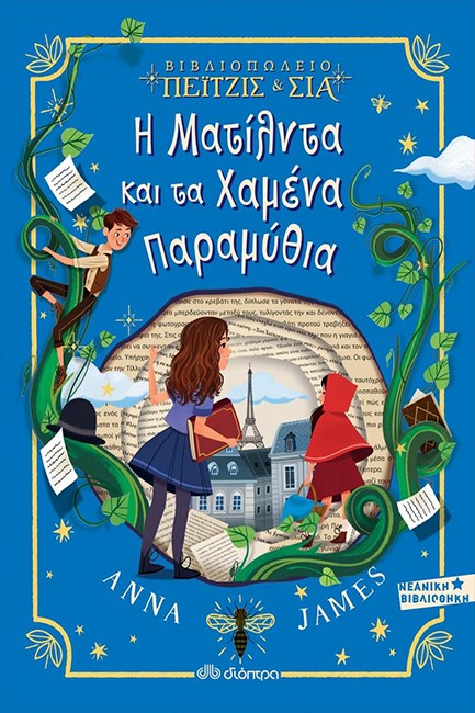 Η ΜΑΤΙΛΝΤΑ ΚΑΙ ΤΑ ΧΑΜΕΝΑ ΠΑΡΑΜΥΘΙΑ (ΠΕΙΤΖΙΣ & ΣΙΑ)