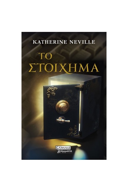 ΤΟ ΣΤΟΙΧΗΜΑ