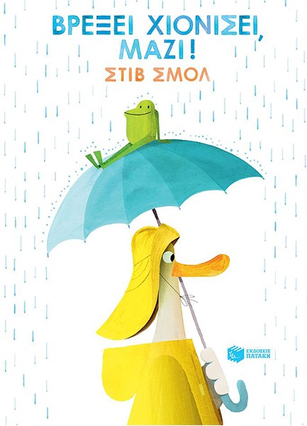 ΒΡΕΞΕΙ ΧΙΟΝΙΣΕΙ ΜΑΖΙ