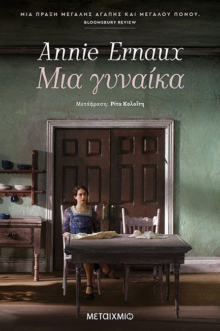 ΜΙΑ ΓΥΝΑΙΚΑ