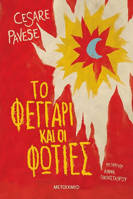 ΤΟ ΦΕΓΓΑΡΙ ΚΑΙ ΟΙ ΦΩΤΙΕΣ