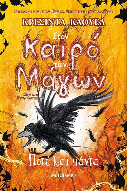 ΣΤΟΝ ΚΑΙΡΟ ΤΩΝ ΜΑΓΩΝ 4: ΠΟΤΕ ΚΑΙ ΠΑΝΤΑ
