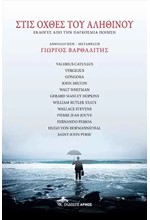 ΣΤΙΣ ΟΧΘΕΣ ΤΟΥ ΑΛΗΘΙΝΟΥ - ΕΚΛΟΓΕΣ ΑΠΟ ΤΗΝ ΠΑΓΚΟΣΜΙΑ ΠΟΙΗΣΗ