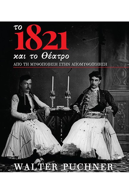 ΤΟ 1821 ΚΑΙ ΤΟ ΘΕΑΤΡΟ