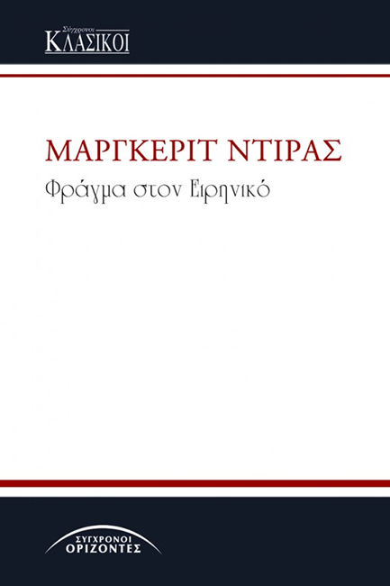 ΦΡΑΓΜΑ ΣΤΟΝ ΕΙΡΗΝΙΚΟ