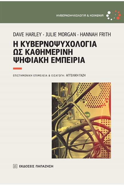 Η ΚΥΒΕΡΝΟΨΥΧΟΛΟΓΙΑ ΩΣ ΚΑΘΗΜΕΡΙΝΗ ΨΗΦΙΑΚΗ ΕΜΠΕΙΡΙΑ