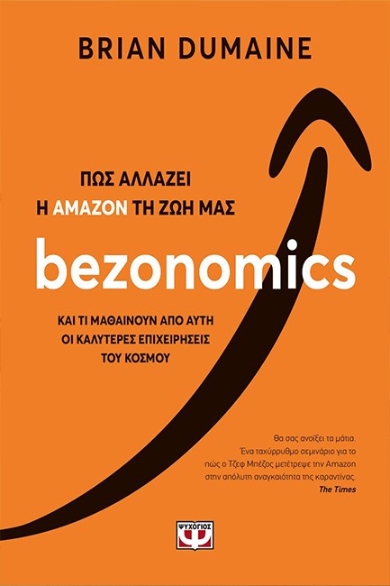BEZONOMICS - ΠΩΣ ΑΛΛΑΖΕΙ Η ΑΜΑΖΟΝ ΤΗ ΖΩΗ ΜΑΣ