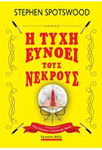 Η ΤΥΧΗ ΕΥΝΟΕΙ ΤΟΥΣ ΝΕΚΡΟΥΣ