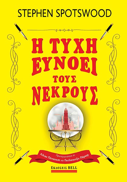 Η ΤΥΧΗ ΕΥΝΟΕΙ ΤΟΥΣ ΝΕΚΡΟΥΣ