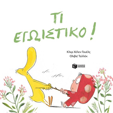 ΤΙ ΕΓΩΙΣΤΙΚΟ