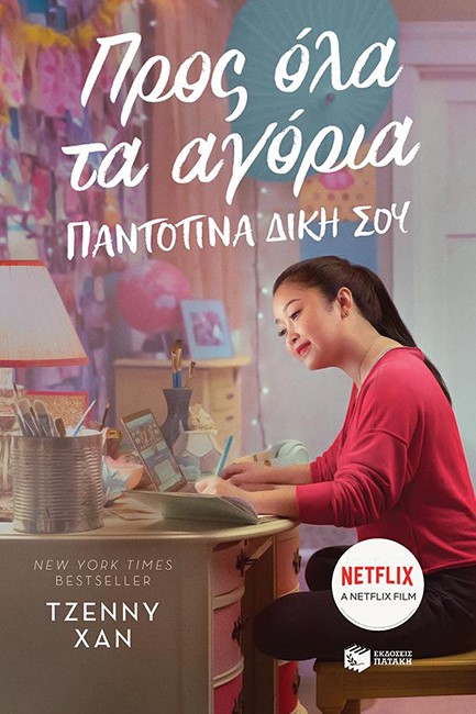 ΠΡΟΣ ΟΛΑ ΤΑ ΑΓΟΡΙΑ-ΠΑΝΤΟΤΙΝΑ ΔΙΚΗ ΣΟΥ