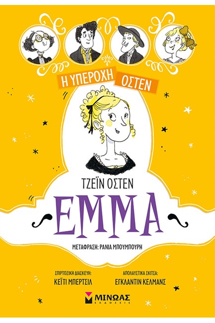 EMMA - Η ΥΠΕΡΟΧΗ ΟΣΤΕΝ Νο 2