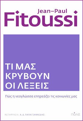 ΤΙ ΜΑΣ ΚΡΥΒΟΥΝ ΟΙ ΛΕΞΕΙΣ