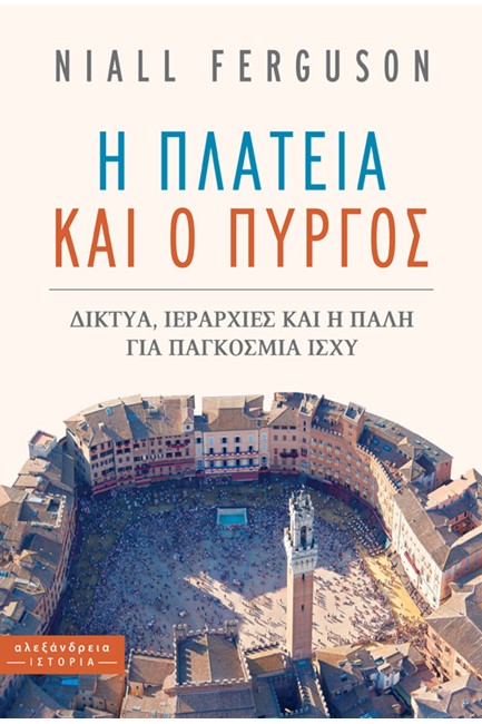 Η ΠΛΑΤΕΙΑ ΚΑΙ Ο ΠΥΡΓΟΣ
