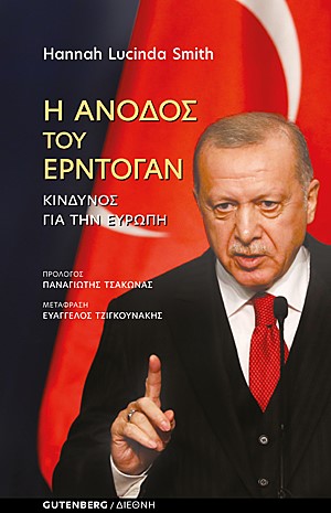 Η ΑΝΟΔΟΣ ΤΟΥ ΕΡΝΤΟΓΑΝ - ΚΙΝΔΥΝΟΣ ΓΙΑ ΤΗΝ ΕΥΡΩΠΗ