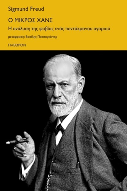 Ο ΜΙΚΡΟΣ ΧΑΝΣ - Η ΑΝΑΛΥΣΗ ΤΗΣ ΦΟΒΙΑΣ ΕΝΟΣ ΠΕΝΤΑΧΡΟΝΟΥ ΑΓΟΡΙΟΥ