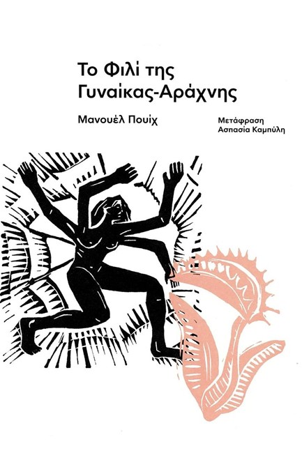 ΤΟ ΦΙΛΙ ΤΗΣ ΓΥΝΑΙΚΑΣ-ΑΡΑΧΝΗΣ