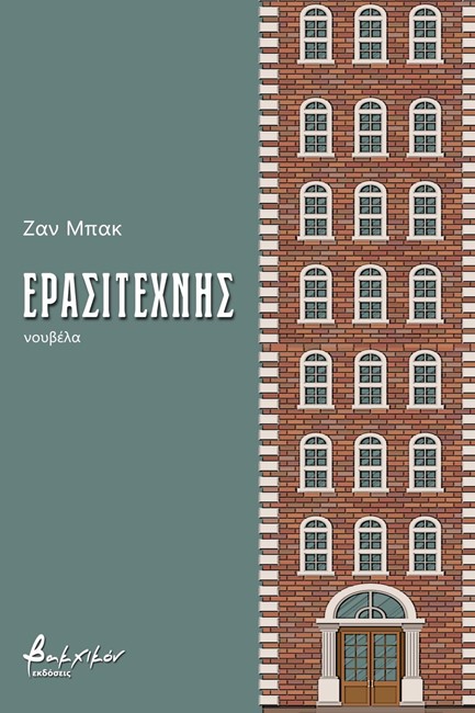 ΕΡΑΣΙΤΕΧΝΗΣ