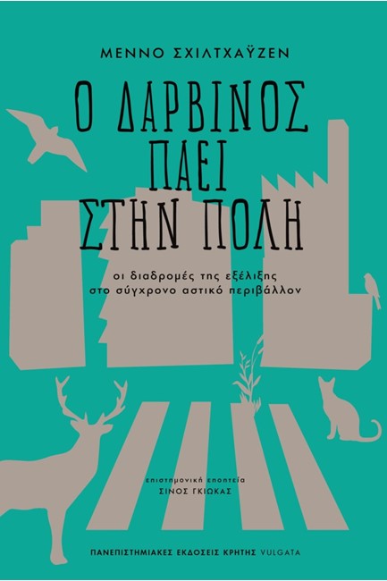 Ο ΔΑΡΒΙΝΟΣ ΠΑΕΙ ΣΤΗΝ ΠΟΛΗ