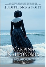 ΜΑΚΡΙΝΗ ΚΛΗΡΟΝΟΜΙΑ (ΓΙΑ ΠΑΝΤΑ NO1)