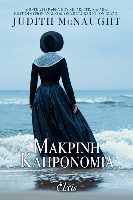 ΜΑΚΡΙΝΗ ΚΛΗΡΟΝΟΜΙΑ (ΓΙΑ ΠΑΝΤΑ NO1)