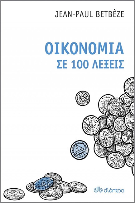 ΟΙΚΟΝΟΜΙΑ ΣΕ 100 ΛΕΞΕΙΣ