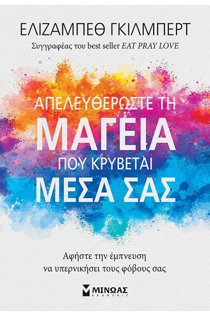 ΑΠΕΛΕΥΘΕΡΩΣΤΕ ΤΗ ΜΑΓΕΙΑ ΠΟΥ ΚΡΥΒΕΤΕ ΜΕΣΑ ΣΑΣ