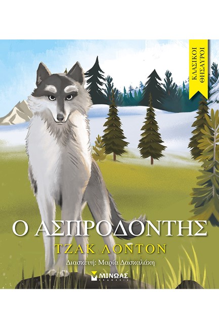 Ο ΑΣΠΡΟΔΟΝΤΗΣ (ΕΙΚΟΝΟΓΡΑΦΗΜΕΝΟ)