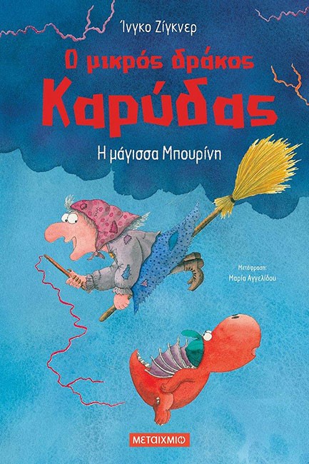 Ο ΜΙΚΡΟΣ ΔΡΑΚΟΣ ΚΑΡΥΔΑΣ 20 - Η ΜΑΓΙΣΣΑ ΜΠΟΥΡΙΝΗ