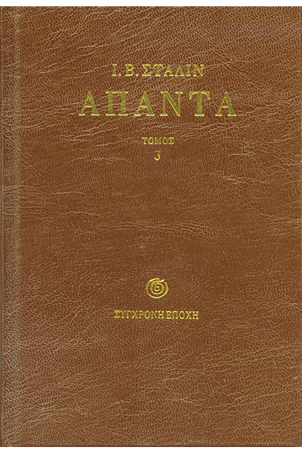 ΑΠΑΝΤΑ Ι.Β. ΣΤΑΛΙΝ ΤΟΜΟΣ 3