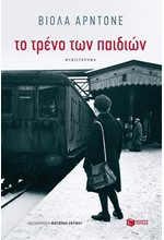 ΤΟ ΤΡΕΝΟ ΤΩΝ ΠΑΙΔΙΩΝ