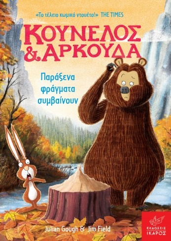 ΚΟΥΝΕΛΟΣ ΚΑΙ ΑΡΚΟΥΔΑ: ΠΑΡΑΞΕΝΑ ΠΡΑΓΜΑΤΑ ΣΥΜΒΑΙΝΟΥΝ