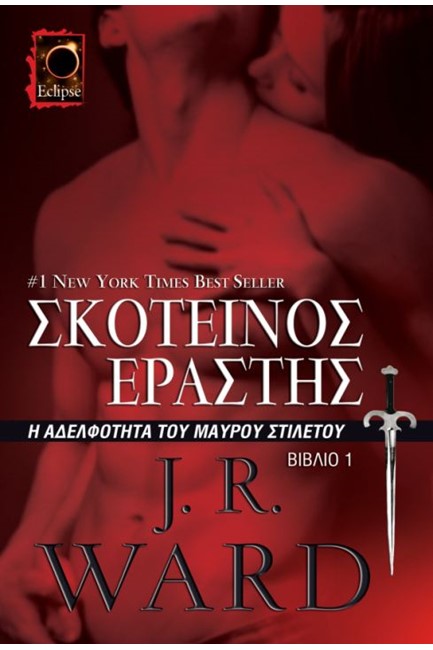 ΣΚΟΤΕΙΝΟΣ ΕΡΑΣΤΗΣ (POCKET)
