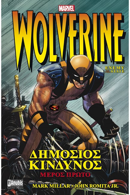 WOLVERINE: ΔΗΜΟΣΙΟΣ ΚΙΝΔΥΝΟΣ Α' ΜΕΡΟΣ