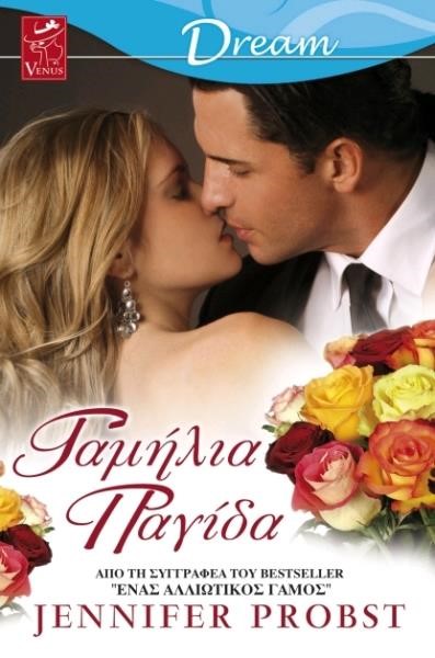 ΓΑΜΗΛΙΑ ΠΑΓΙΔΑ (POCKET)