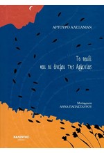 ΜΙΚΡΕΣ ΙΣΤΟΡΙΕΣ ΓΙΑ ΜΕΓΑΛΑ ΓΕΓΟΝΟΤΑ-ΤΟ ΠΑΙΔΙ ΚΑΙ ΟΙ ΑΝΕΜΟΙ ΤΗΣ ΑΡΜΕΝΙΑΣ