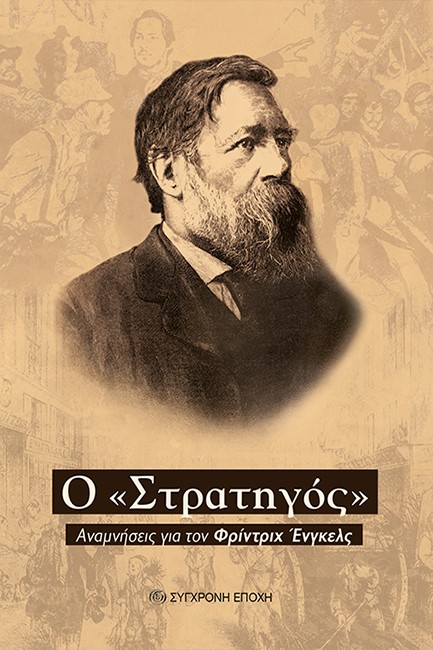 Ο ΣΤΡΑΤΗΓΟΣ ΑΝΑΜΝΗΣΕΙΣ ΓΙΑ ΤΟΝ ΦΡΙΝΤΡΙΧ ΕΝΓΚΕΛΣ