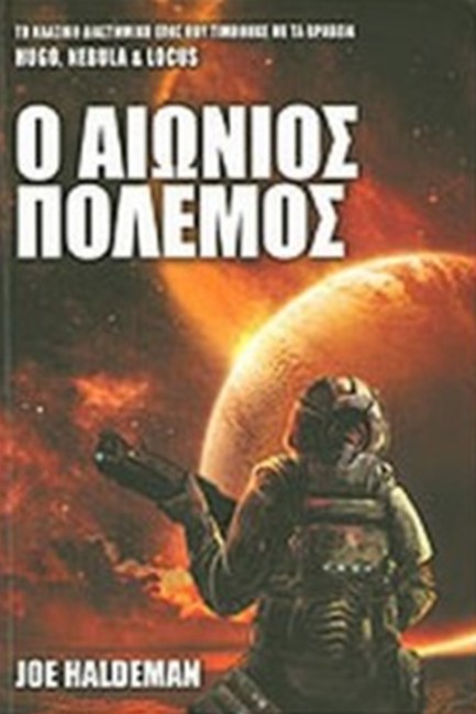 Ο ΑΙΩΝΙΟΣ ΠΟΛΕΜΟΣ