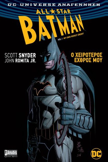 ALL STAR BATMAN 1-Ο ΧΕΙΡΟΤΕΡΟΣ ΕΧΘΡΟΣ ΜΟΥ