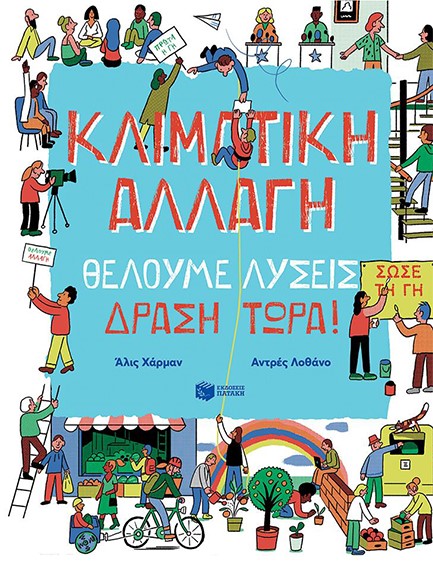 ΚΛΙΜΑΤΙΚΗ ΑΛΛΑΓΗ ΘΕΛΟΥΜΕ ΛΥΣΕΙΣ ΔΡΑΣΗ ΤΩΡΑ