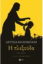 Η ΠΛΕΞΟΥΔΑ