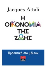 Η ΟΙΚΟΝΟΜΙΑ ΤΗΣ ΖΩΗΣ ΠΡΟΟΠΤΙΚΗ ΣΤΟ ΜΕΛΛΟΝ