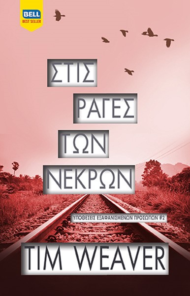 ΣΤΙΣ ΡΑΓΕΣ ΤΩΝ ΝΕΚΡΩΝ - ΥΠΟΘΕΣΕΙΣ ΕΞΑΦΑΝΙΣΜΕΝΩΝ ΠΡΟΣΩΠΩΝ 2